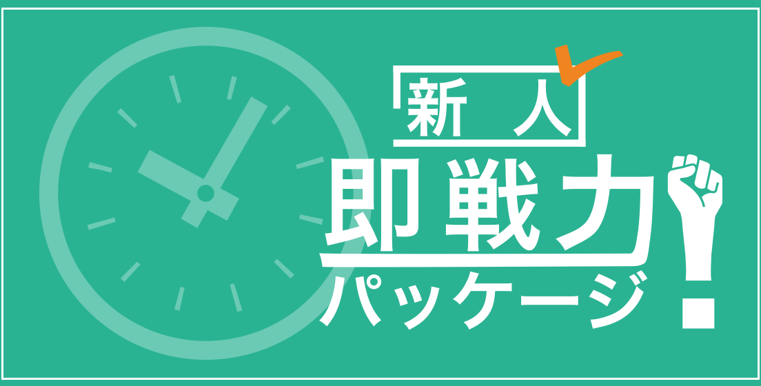 新人即戦力パッケージでは このような『課題・お悩み』を解決します